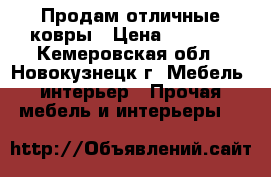 Продам отличные ковры › Цена ­ 8 000 - Кемеровская обл., Новокузнецк г. Мебель, интерьер » Прочая мебель и интерьеры   